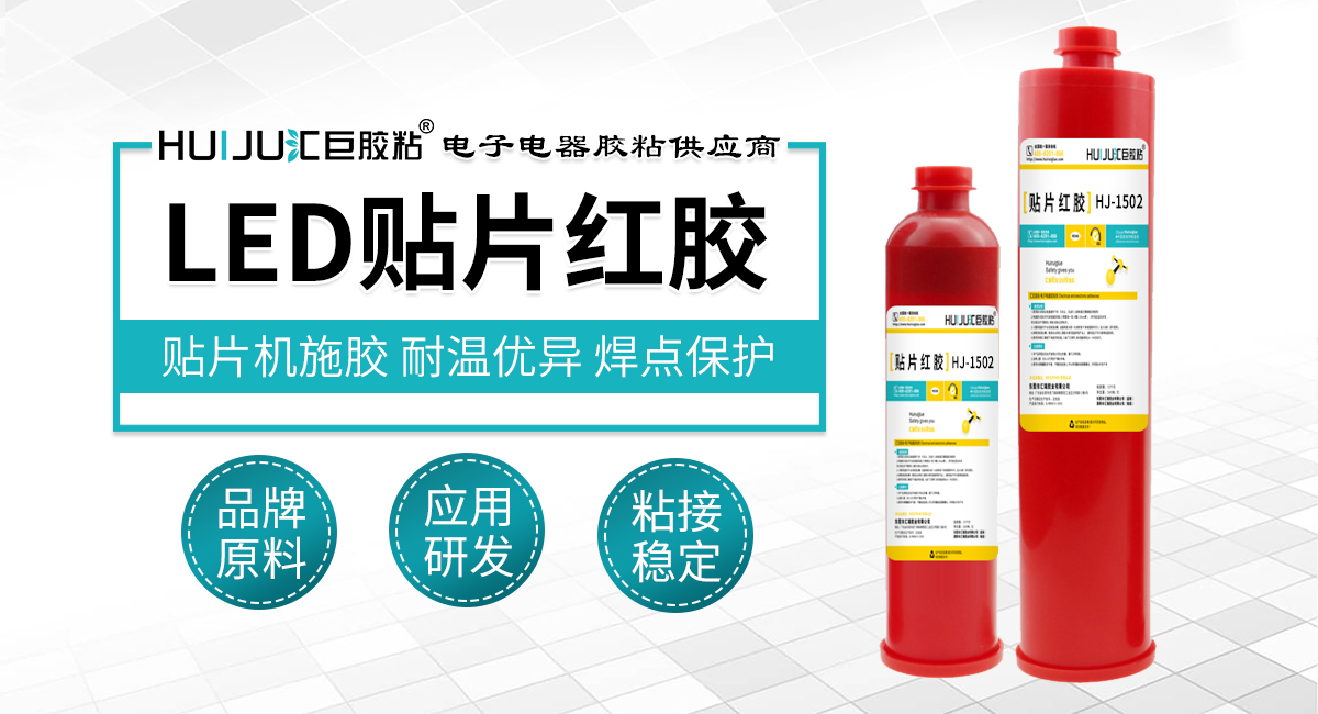 led贴片红胶