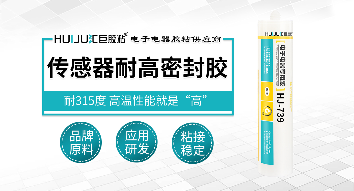 传感器耐高温密封胶