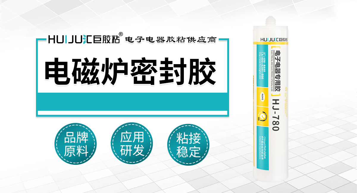 电磁炉密封胶