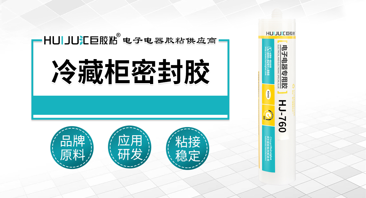 冷藏柜密封胶