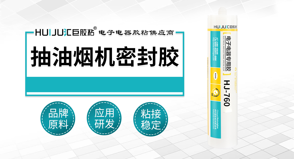 抽油烟机密封胶