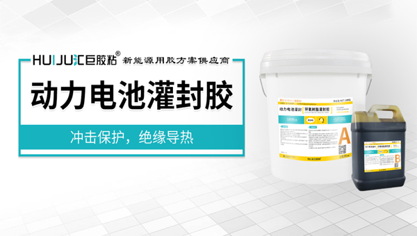 极悦耐高温灌封胶