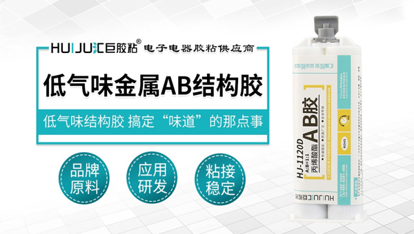 极悦低气味金属AB结构胶