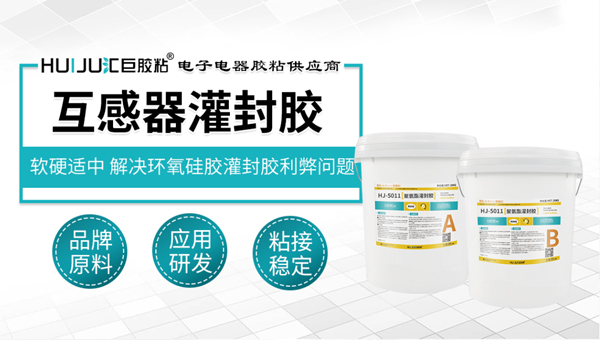 极悦聚氨酯灌封胶