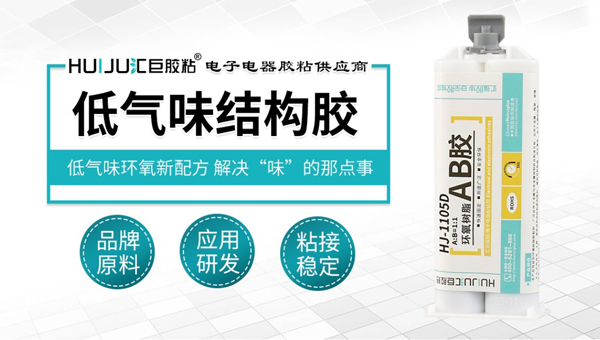 极悦低气味环氧结构胶