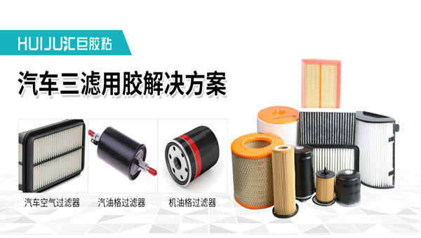 极悦汽车三滤胶水