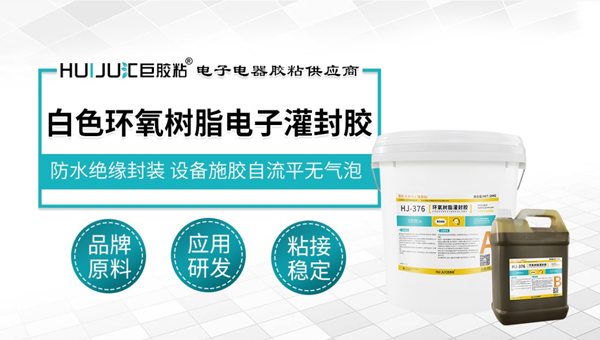 极悦白色环氧电子灌封胶