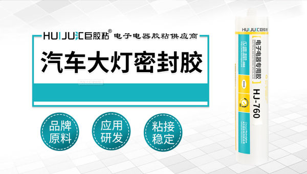 极悦汽车大灯密封胶