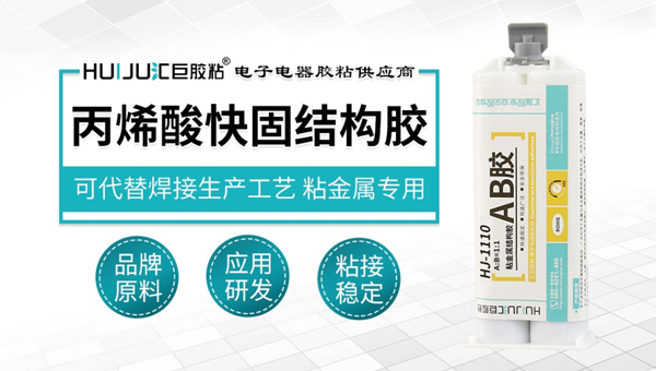 极悦丙烯酸快固结构胶