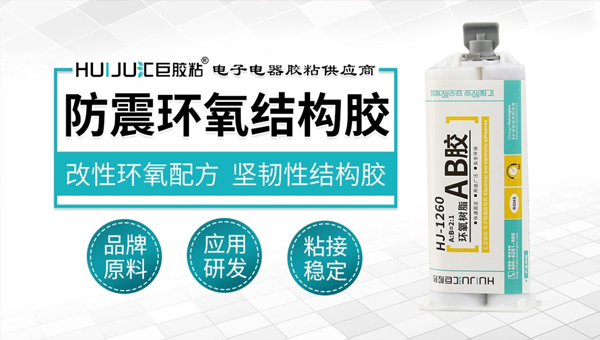 极悦防震环氧结构胶